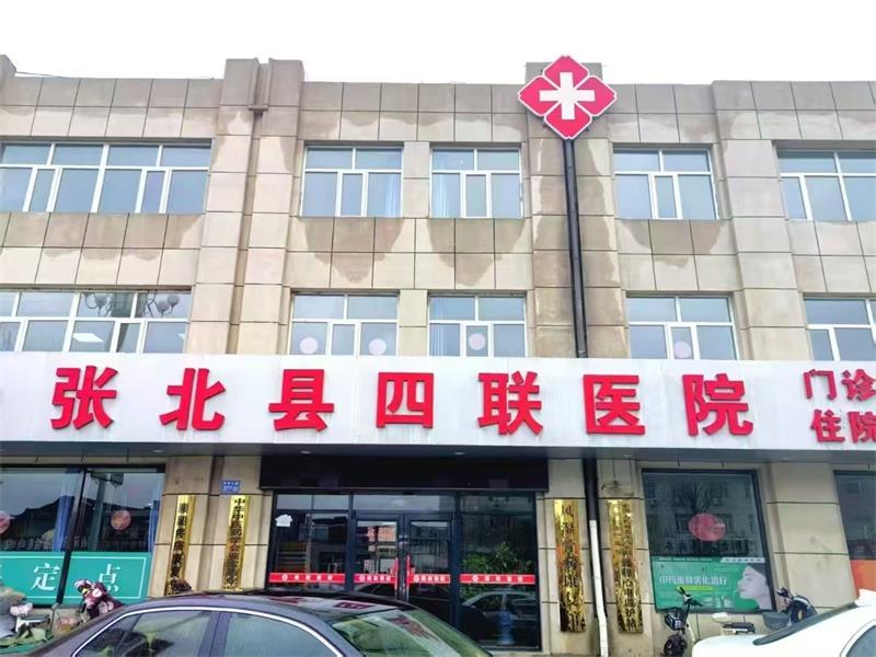 張家口市張北縣四聯(lián)醫(yī)院